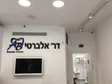 דר אלברטי - בדיקת שיניים בגבעתיים