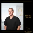 ד"ר נתנאל גולדשטיין