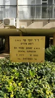 ד"ר שי יוסף