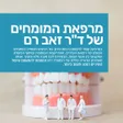 מרפאת המומחים של ד"ר רם