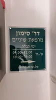 ד"ר סימון יעקב - בדיקת שיניים בטבריה