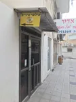 אור השן בני ברק - רשת מכוני צילומי שיניים - סריקה דיגיטלית בבני ברק