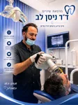 רופא שיניים ד״ר ניסן לב