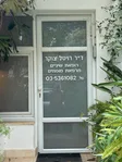 ד"ר רויטל צוקר - בדיקת שיניים ביהוד מונוסון