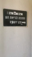 רשת מרפאות הלה