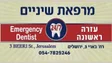 מרפאת שיניים חירום ירושלים 24/7 Emergency Dental Clinic Jerusalem
