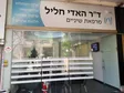 ד"ר האדי חליל