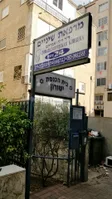 רופא שיניים דוקטור פיצ'חדזה דוד אברהם