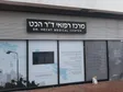 מרום - מרכז רופאים ומומחים לרפואת הפה והשיניים