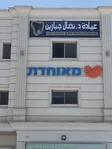 ד"ר נידאל ג'בארין