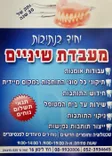 מעבדת שיניים שן גיט - רופא שיניים בנתיבות