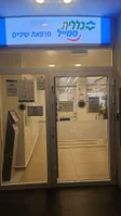 כללית סמייל - עכו